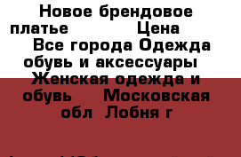 Новое брендовое платье Alessa  › Цена ­ 5 500 - Все города Одежда, обувь и аксессуары » Женская одежда и обувь   . Московская обл.,Лобня г.